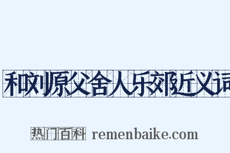 和刘原父舍人乐郊近义词是什么意思的图片